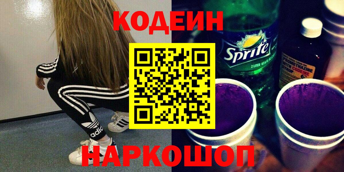 Codein напиток Lean (лин)  Вход с VPN  Новоалександровск  Кодеин напиток Lean (лин) 