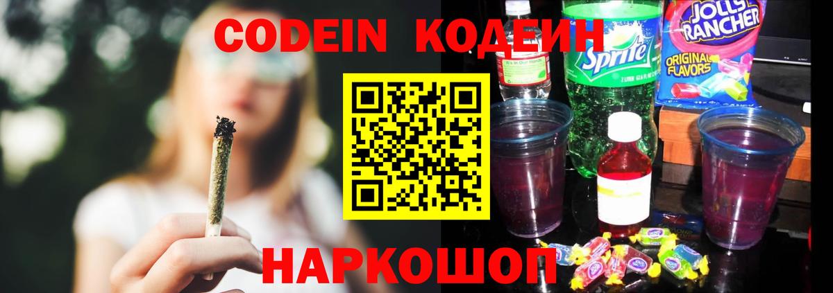 Codein напиток Lean (лин) Новоалександровск